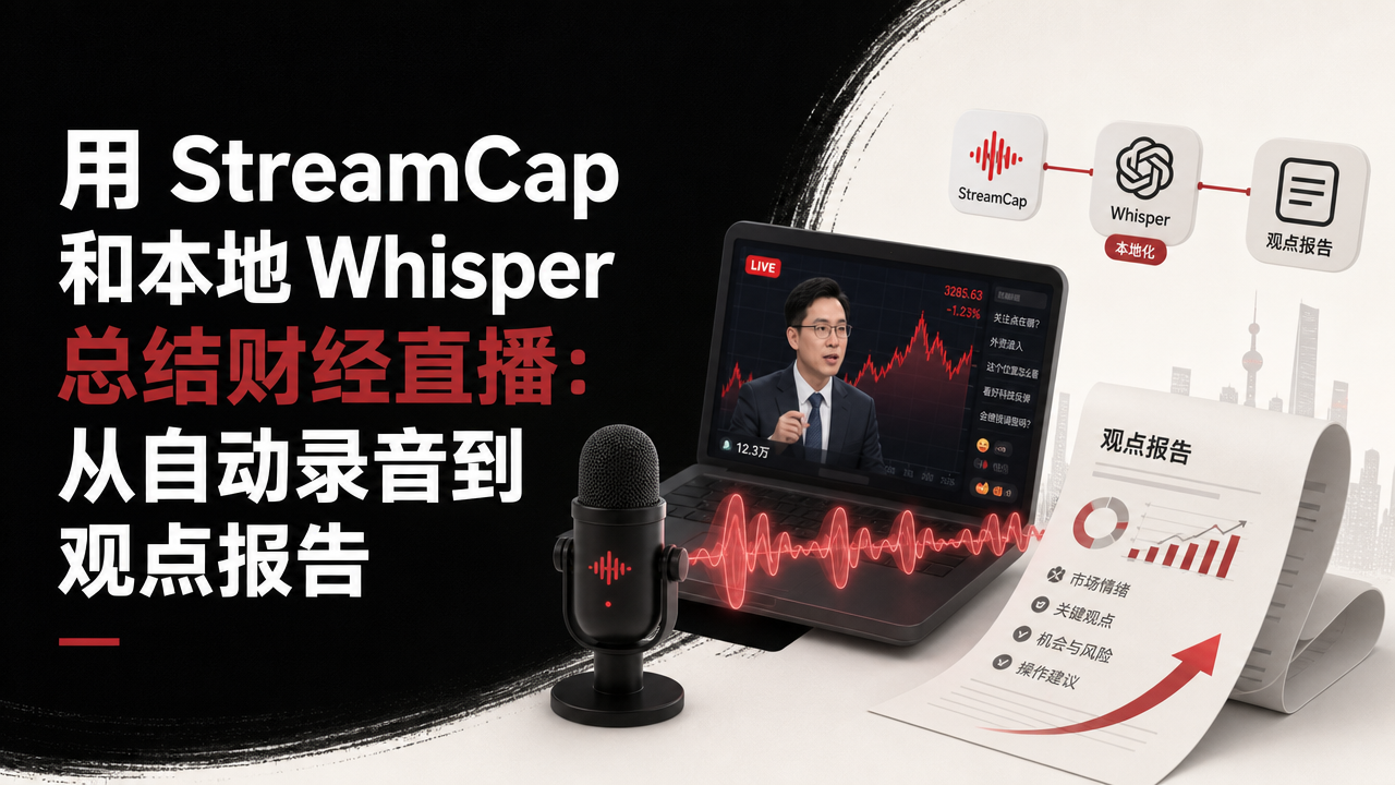 用 StreamCap 和本地 Whisper 总结财经直播：从自动录音到观点报告